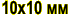 10х10 мм