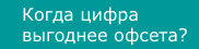 Когда цифра выгоднее офсета?