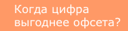 Когда цифра выгоднее офсета?