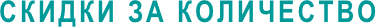 СКИДКИ ЗА КОЛИЧЕСТВО