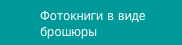 Фотокниги в виде брошюры