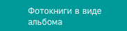 Фотокниги в виде альбома