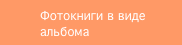 Фотокниги в виде альбома