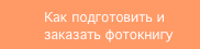 Как подготовить и заказать фотокнигу