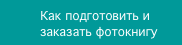 Как подготовить и заказать фотокнигу