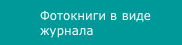 Фотокниги в виде журнала