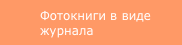 Фотокниги в виде журнала