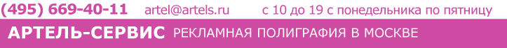 Артель-Сервис (495) 669-40-11 с 10 до 19 по рабочим дням