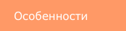 Особенности