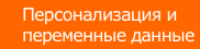Персонализация и переменные данные