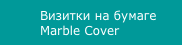 Визитки на бумаге Marble Cover