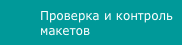 Проверка и контроль макетов