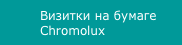 Визитки на бумаге Chromolux